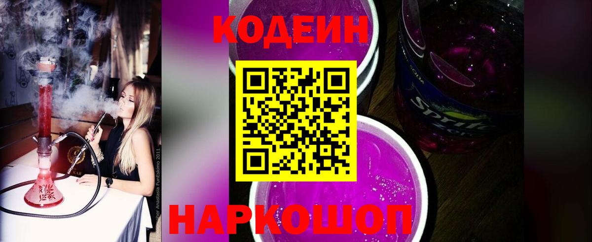 Codein Purple Drank Люберцы