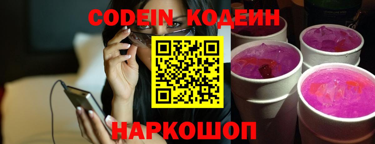 Codein Purple Drank  Вход с VPN  Люберцы 